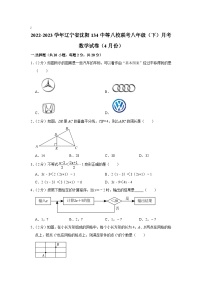 辽宁省沈阳市134中等八校联考2022-2023学年八年级下学期4月月考数学试卷(含解析)