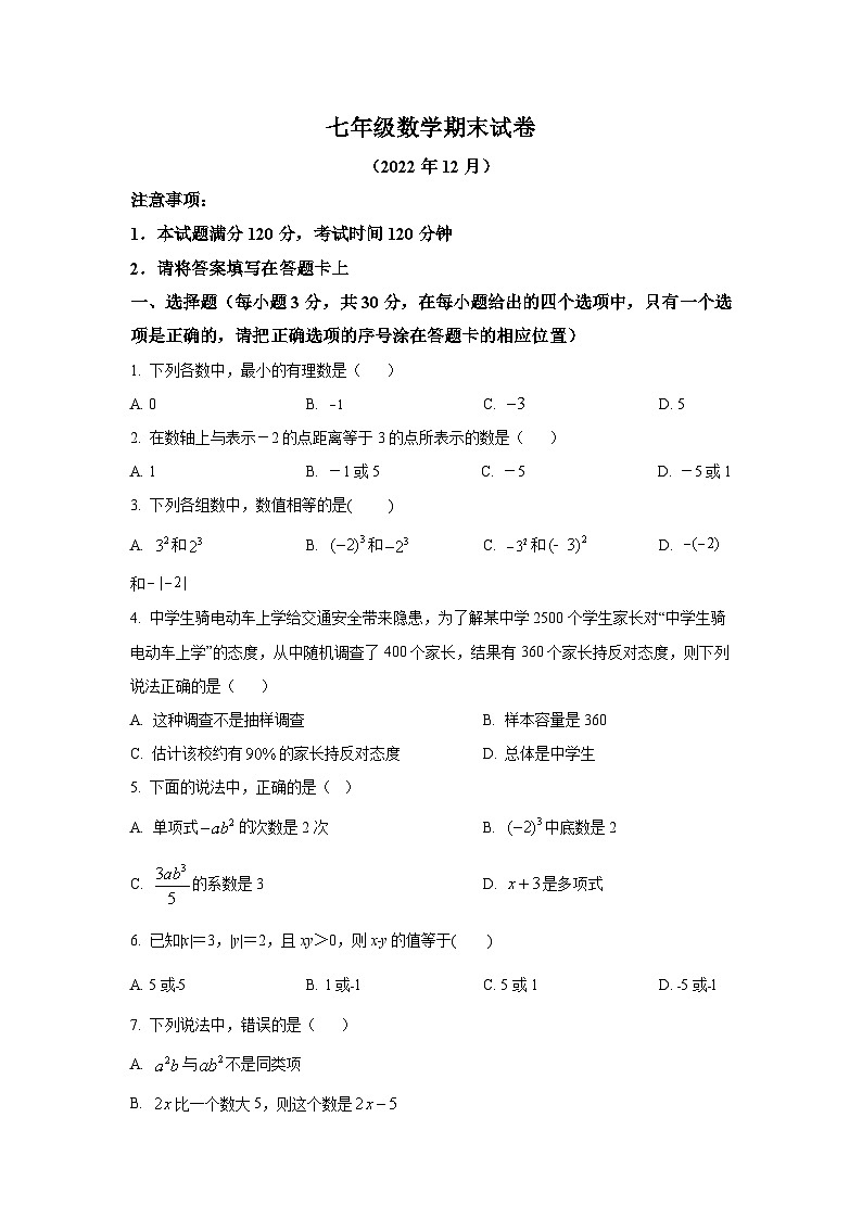 山东省菏泽市定陶区2022-2023学年七年级上学期期末考试数学试卷(含答案)第1页