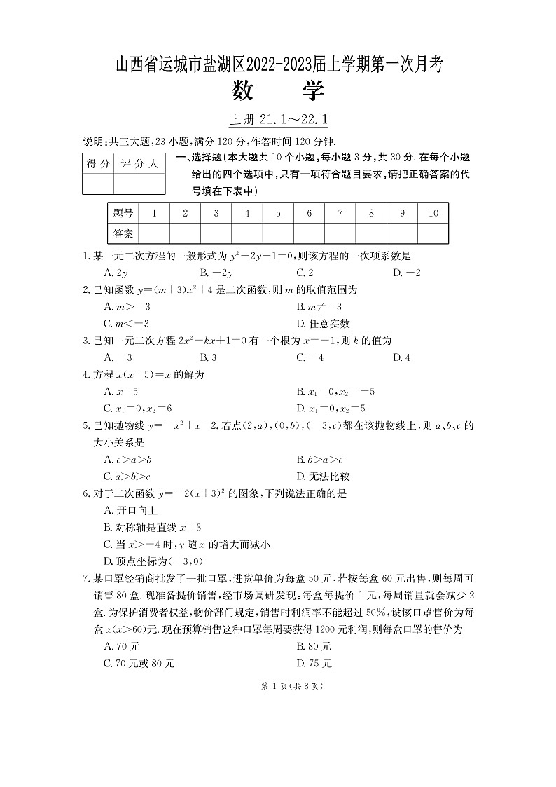 山西省运城市盐湖区2023届九年级上学期第一次月考数学试卷(图片版 含答案)第1页