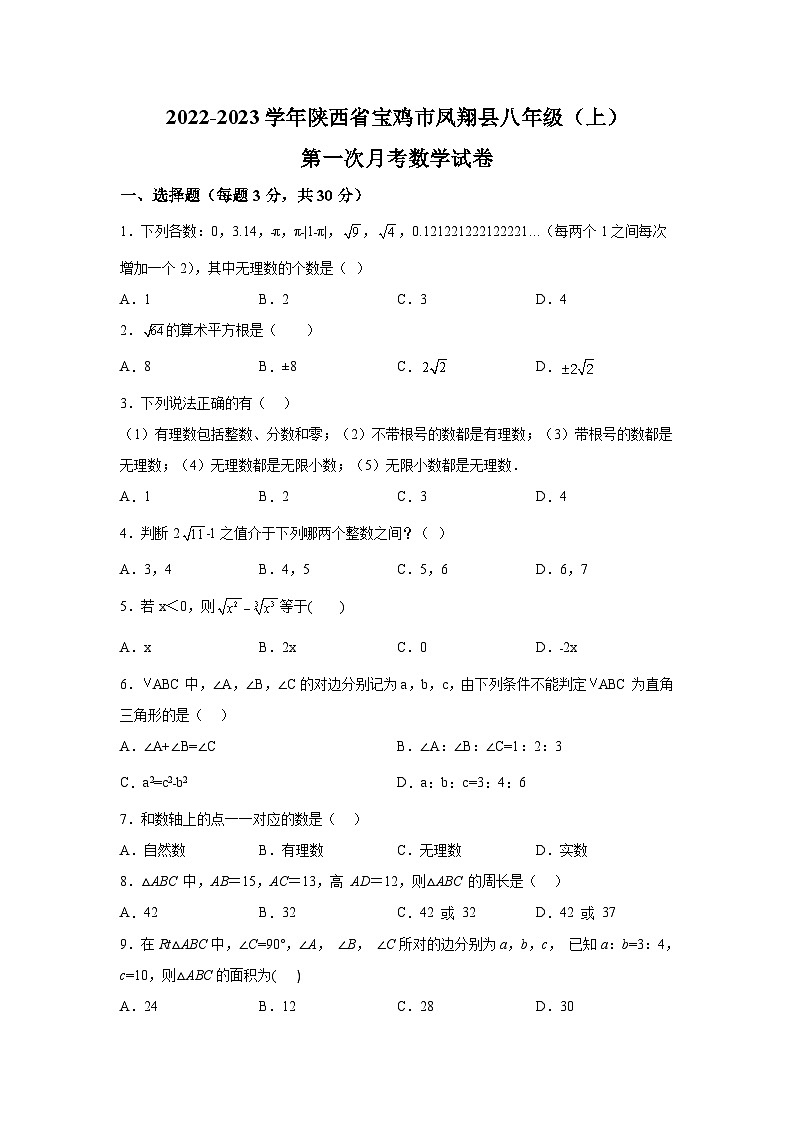 陕西省宝鸡市凤翔县2022-2023学年八年级上学期第一次月考数学试卷(含解析)第1页