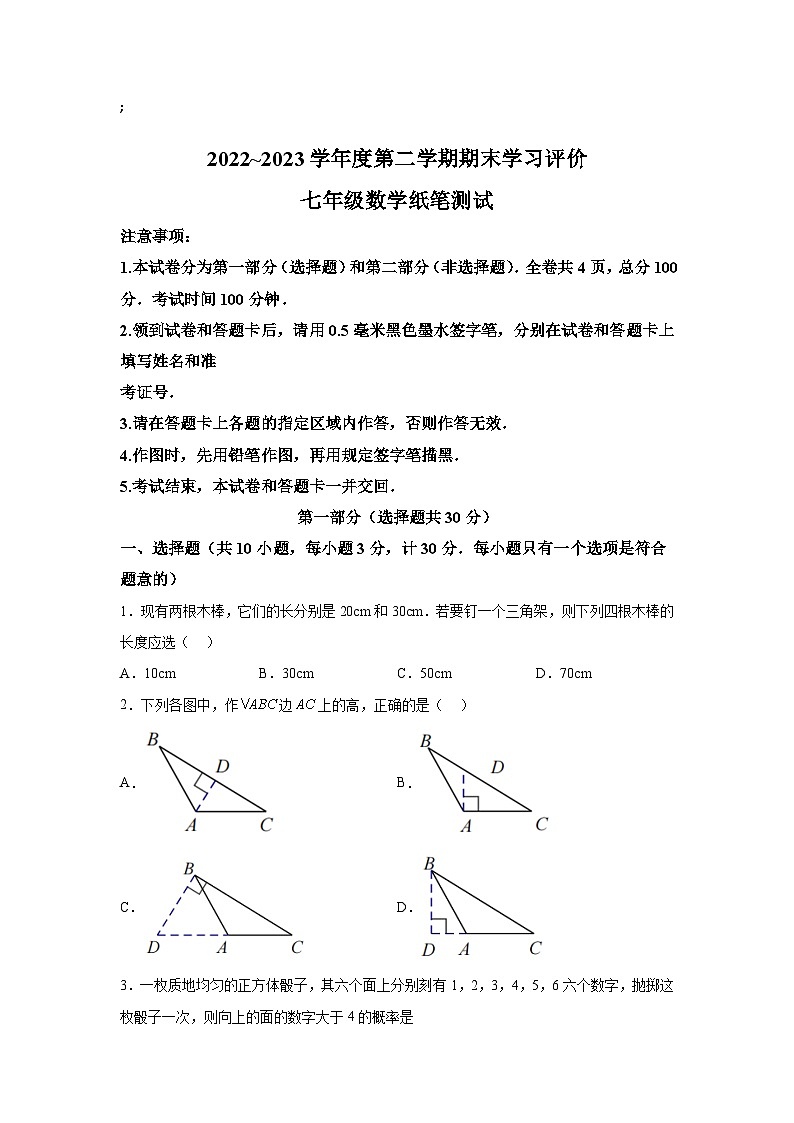 陕西省西安市长安区2022-2023学年七年级下学期期末学习评价数学试卷(含解析)01