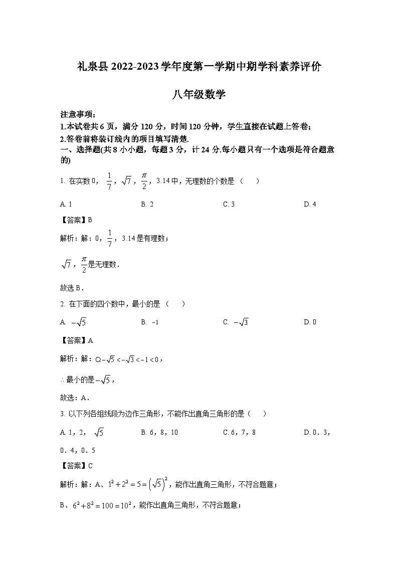 陕西省咸阳市礼泉县2022-2023学年八年级上学期期中学科素养评价数学试卷(含解析)第1页