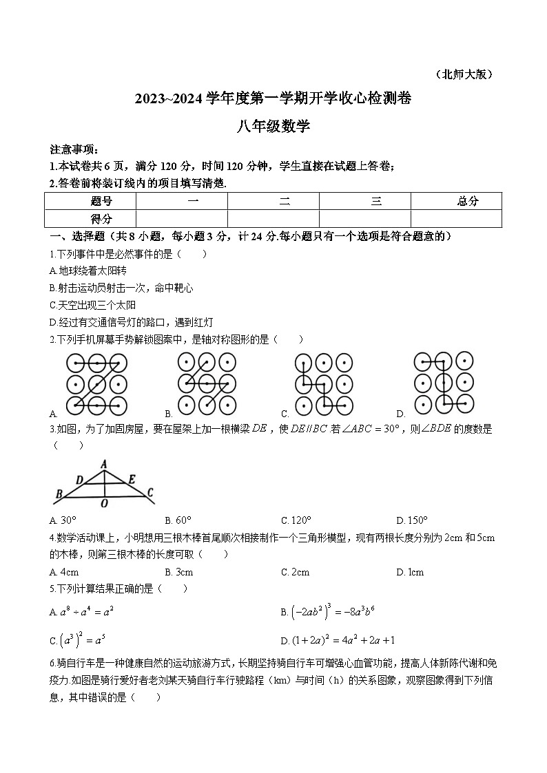 陕西省榆林市横山中学2023-2024学年八年级上学期开学考试数学试卷(答案不全)第1页