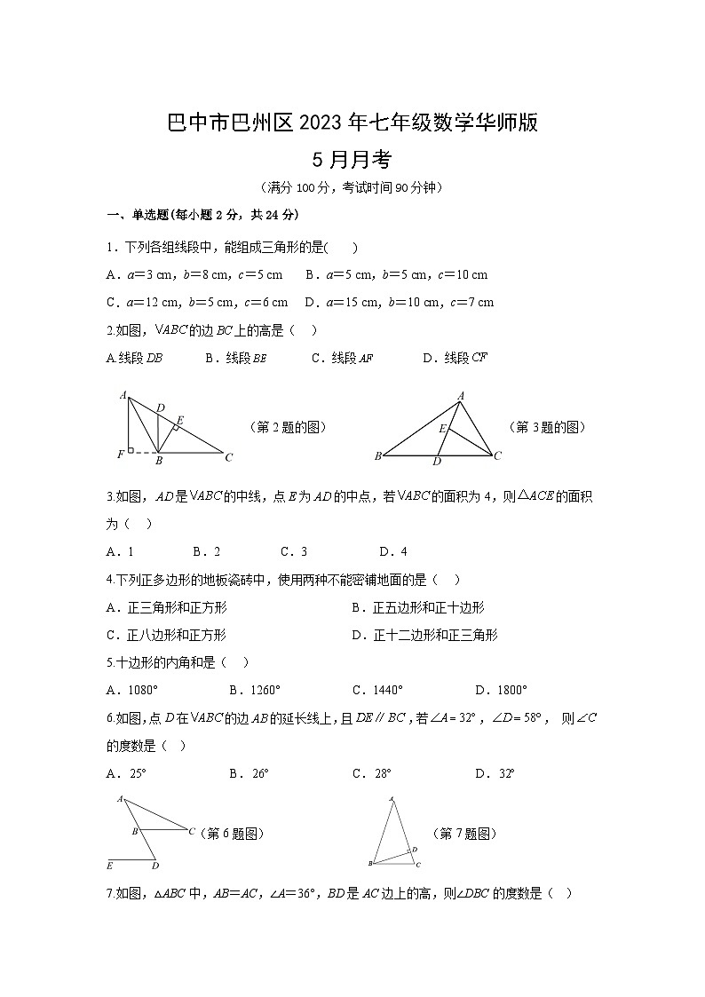 四川省巴中市巴州区2022-2023学年七年级下学期5月月考数学试卷(含解析)第1页