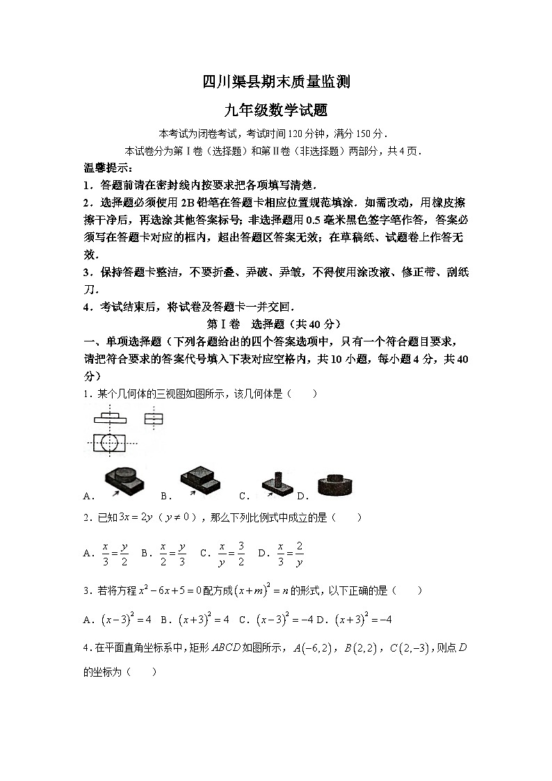四川省达州市渠县2023届九年级上学期期末教学质量监测数学试卷(含答案)第1页