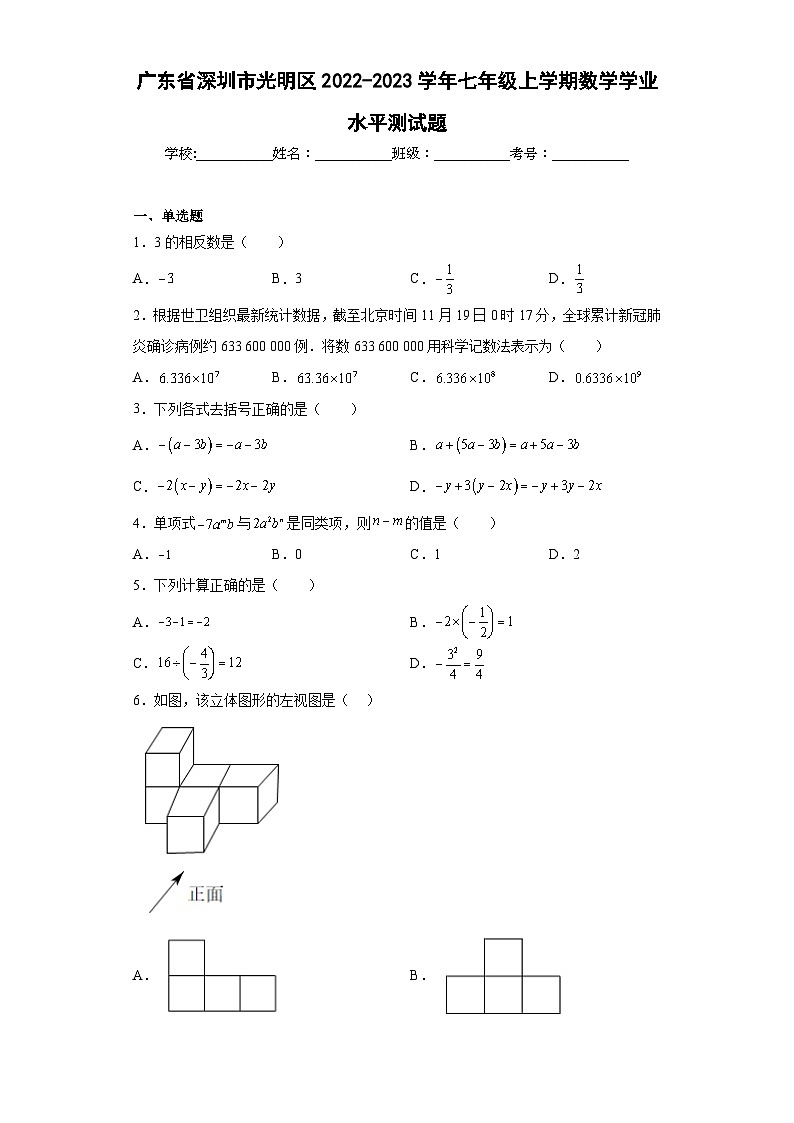 广东省深圳市光明区2022-2023学年七年级上学期数学学业水平测试题(含答案)第1页