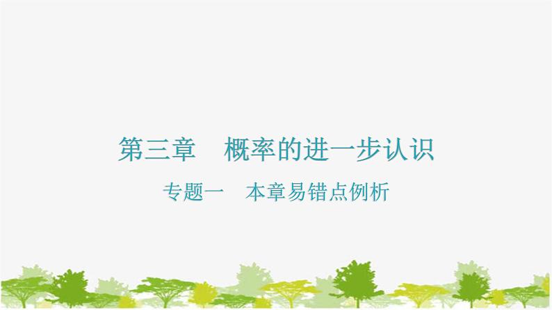 第3章 概率的进一步认识专题-本章易错点例析 北师大版九年级数学上册课件第3页