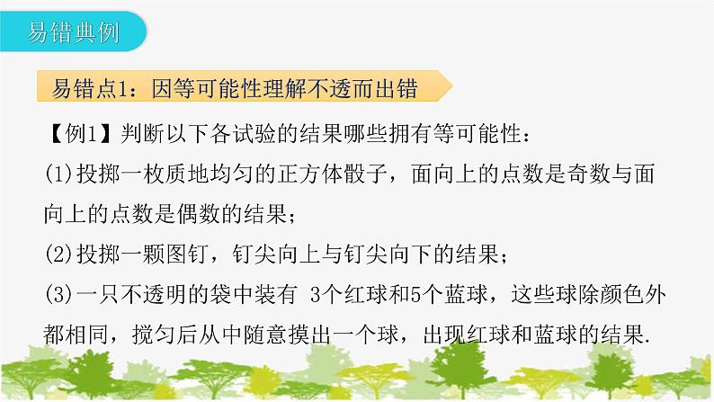 第3章 概率的进一步认识专题-本章易错点例析 北师大版九年级数学上册课件第5页