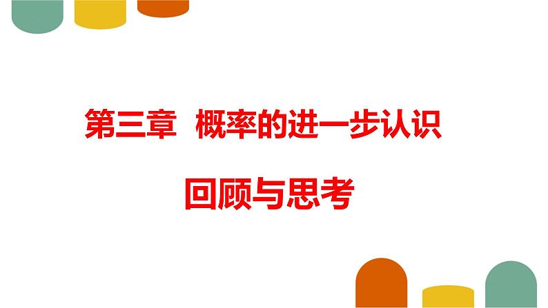 第3章 概率的进一步认识-回顾与思考 北师大版九年级数学上册课件第1页