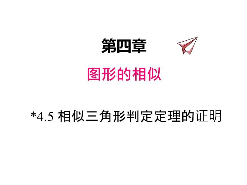 4.5 相似三角形判定定理的证明 北师大版九年级数学上册课件第1页