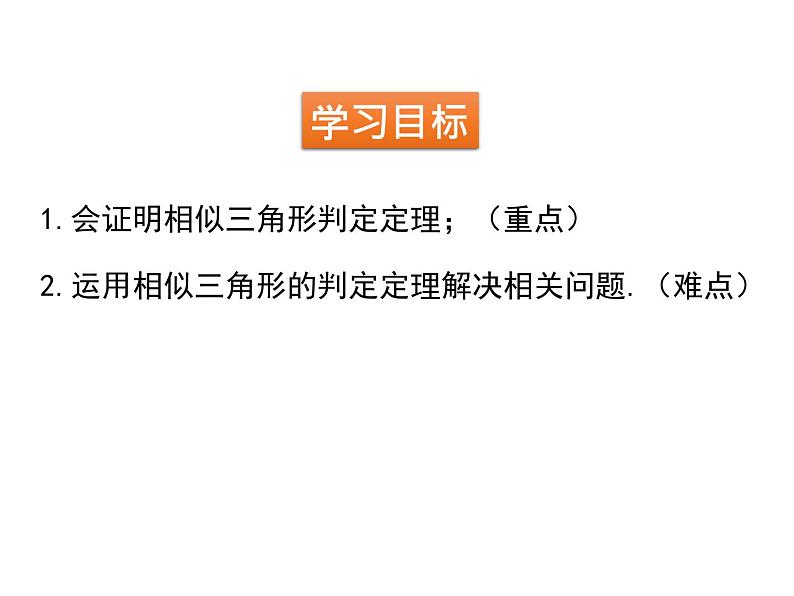 4.5 相似三角形判定定理的证明 北师大版九年级数学上册课件第2页