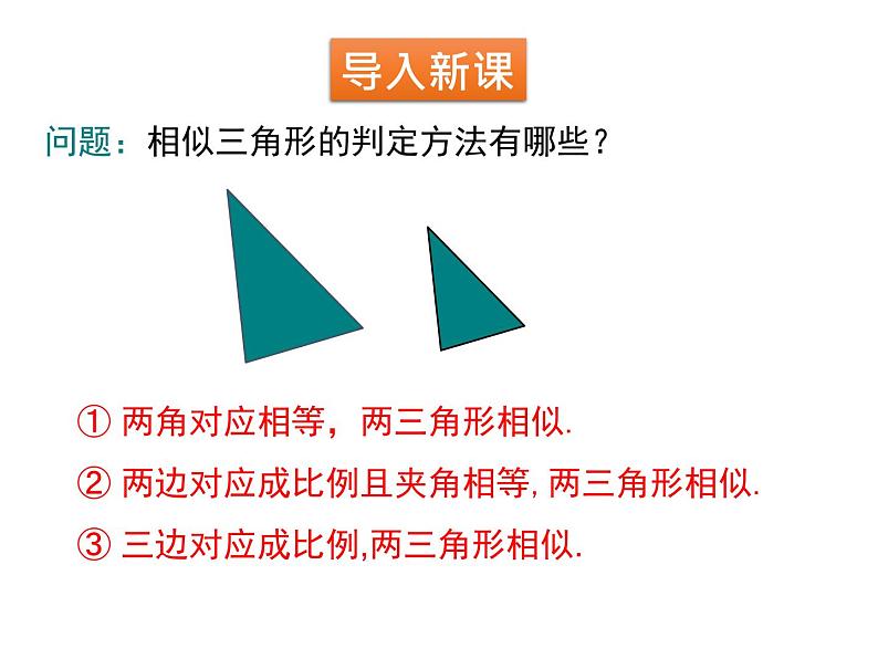 4.5 相似三角形判定定理的证明 北师大版九年级数学上册课件第3页