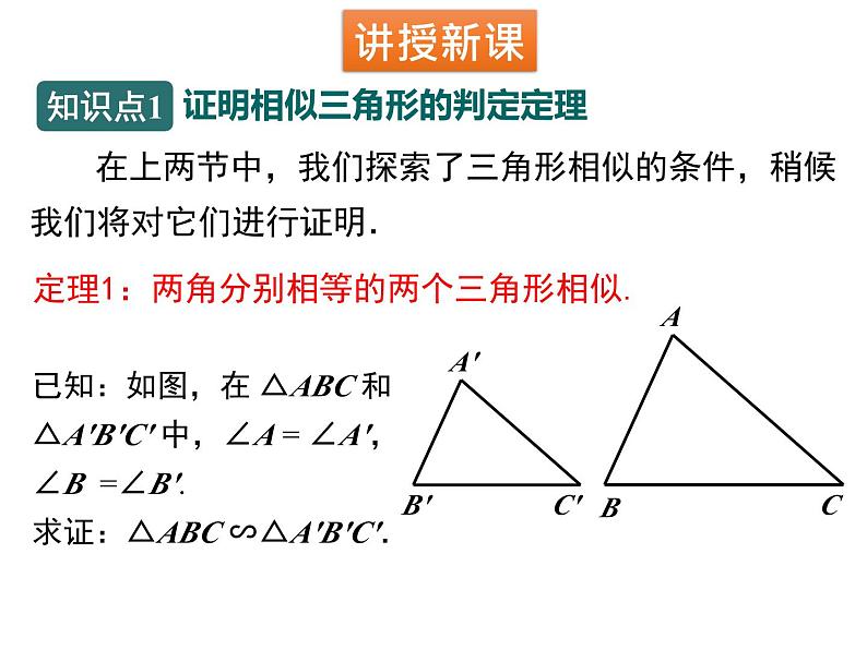 4.5 相似三角形判定定理的证明 北师大版九年级数学上册课件第4页