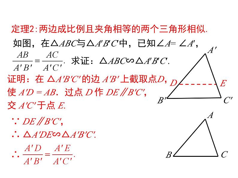 4.5 相似三角形判定定理的证明 北师大版九年级数学上册课件第7页