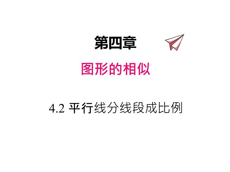 4.2 平行线分线段成比例 北师大版九年级数学上册课件01