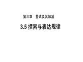 3.5《探索与表达规律》北师大版七年级数学上册教学课件