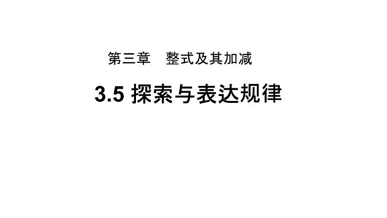 3.5《探索与表达规律》北师大版七年级数学上册教学课件第1页