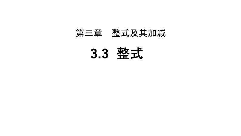 3.3《整式》北师大版七年级数学上册教学课件第1页