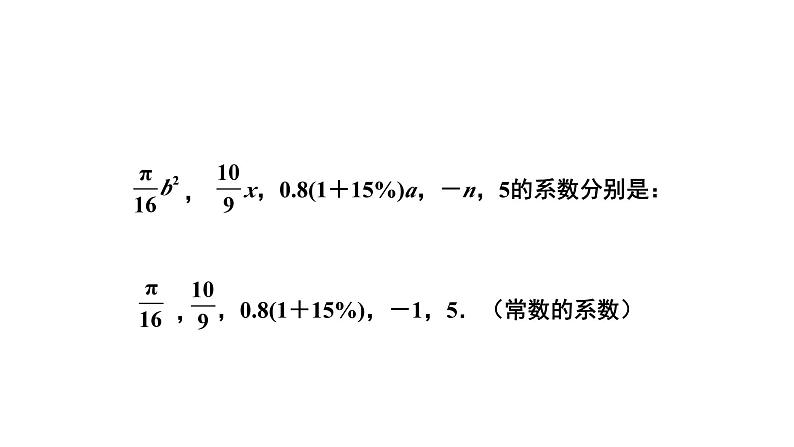 3.3《整式》北师大版七年级数学上册教学课件第8页