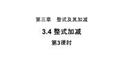 初中数学北师大版七年级上册3.4 整式的加减教学ppt课件