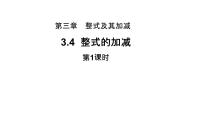 初中北师大版3.4 整式的加减教学课件ppt