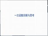 第4章 一次函数复习 北师大版数学八年级上册课件