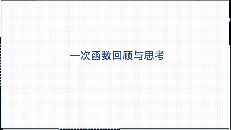 第4章 一次函数复习 北师大版数学八年级上册课件第1页