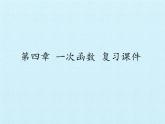 第4章 一次函数 北师大版八年级上册复习课件