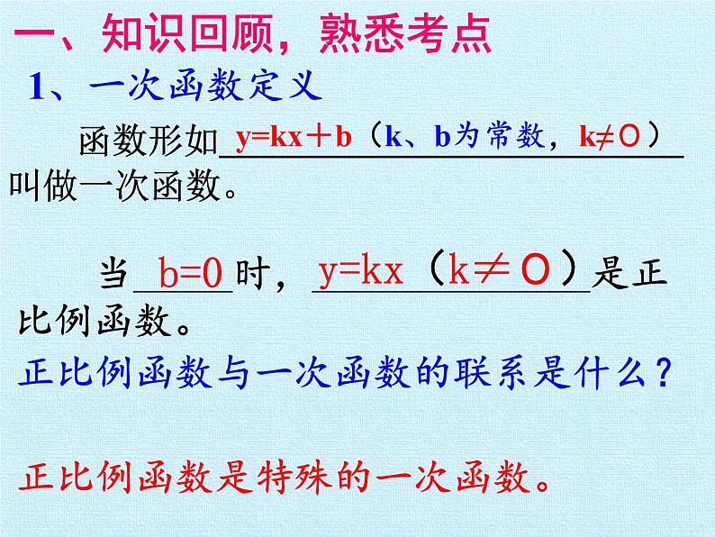 第4章 一次函数 北师大版八年级上册复习课件04