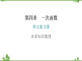 第4章 单元复习课 北师大版八年级数学上册课件