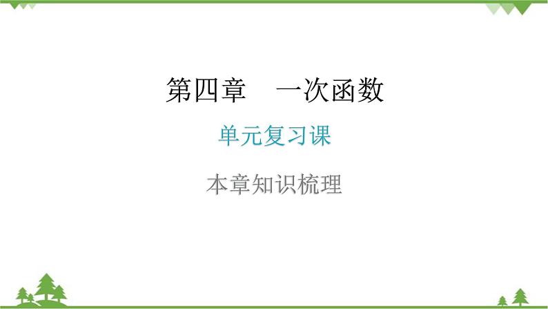 第4章 单元复习课 北师大版八年级数学上册课件第1页