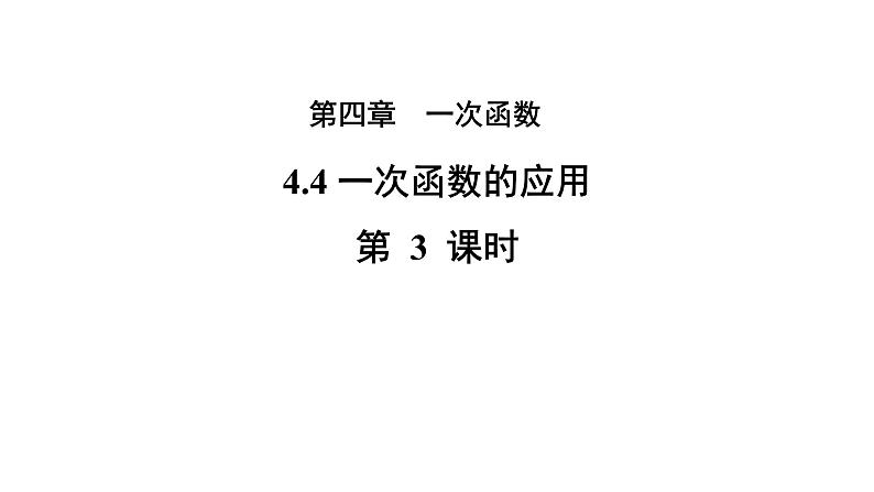 4.4.3《 一次函数的应用》第3课时 北师大版八年级数学上册教学课件第1页