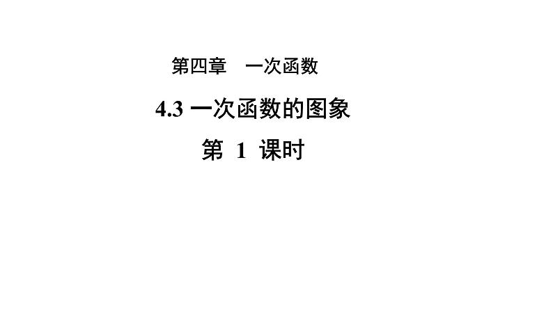 4.3.1《 一次函数的图象》第1课时 北师大版八年级数学上册教学课件第1页