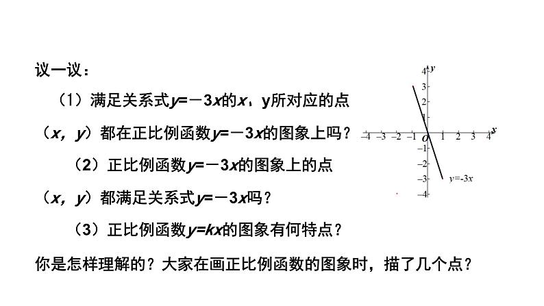 4.3.1《 一次函数的图象》第1课时 北师大版八年级数学上册教学课件第7页