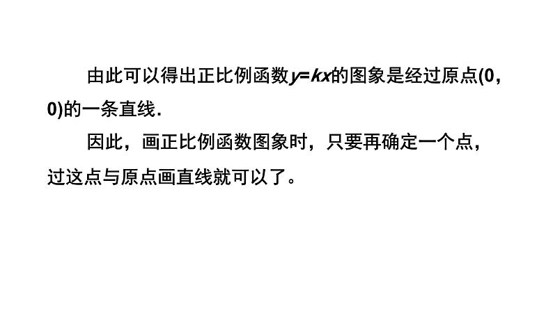 4.3.1《 一次函数的图象》第1课时 北师大版八年级数学上册教学课件第8页
