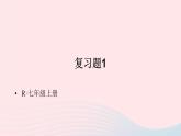 第一章有理数复习题1课件（人教版七上）