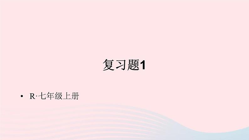 第一章有理数复习题1课件（人教版七上）第1页