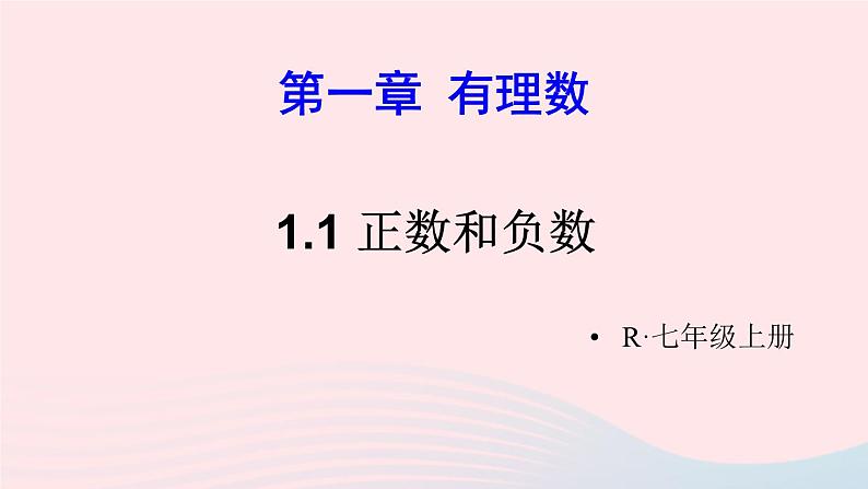 第一章有理数1.1正数和负数课件（人教版七上）第1页