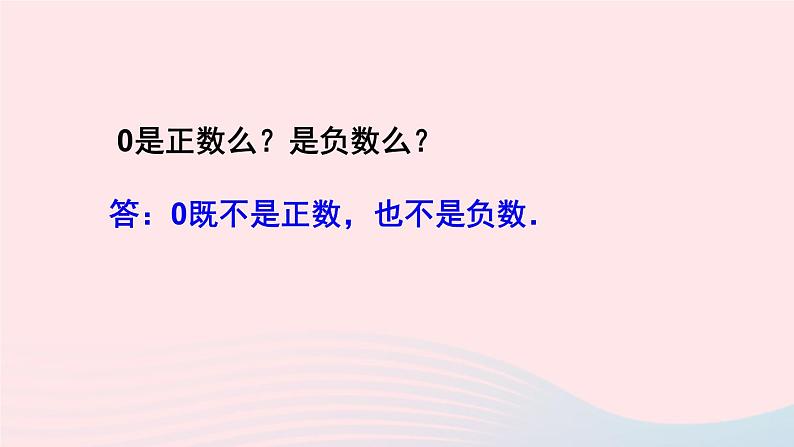 第一章有理数1.1正数和负数课件（人教版七上）第6页