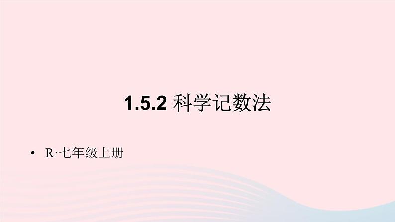 第一章有理数1.5有理数的乘方1.5.2科学记数法课件（人教版七上）第1页