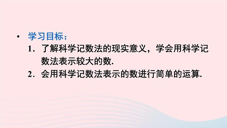 第一章有理数1.5有理数的乘方1.5.2科学记数法课件（人教版七上）第3页