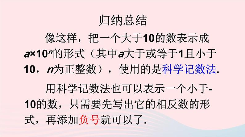 第一章有理数1.5有理数的乘方1.5.2科学记数法课件（人教版七上）第7页