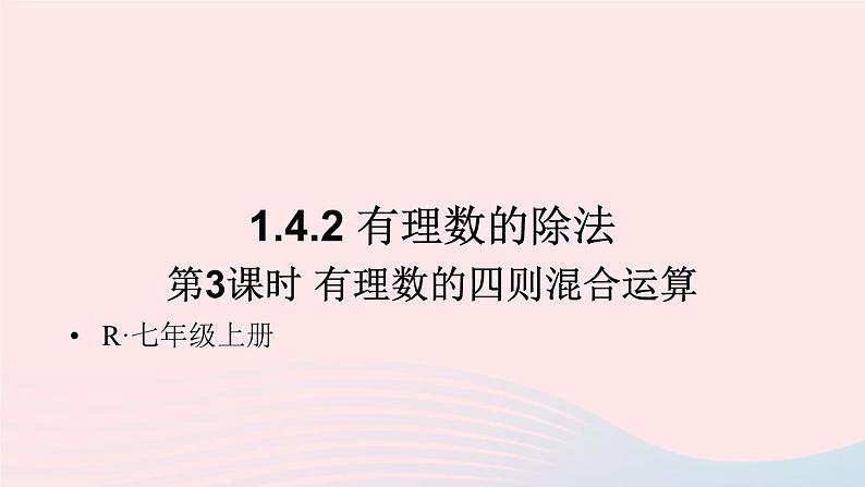 第一章有理数1.4有理数的乘除法1.4.2有理数的除法第3课时有理数的四则混合运算课件（人教版七上）第1页