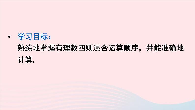 第一章有理数1.4有理数的乘除法1.4.2有理数的除法第3课时有理数的四则混合运算课件（人教版七上）第3页