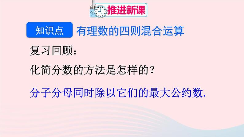 第一章有理数1.4有理数的乘除法1.4.2有理数的除法第3课时有理数的四则混合运算课件（人教版七上）第4页