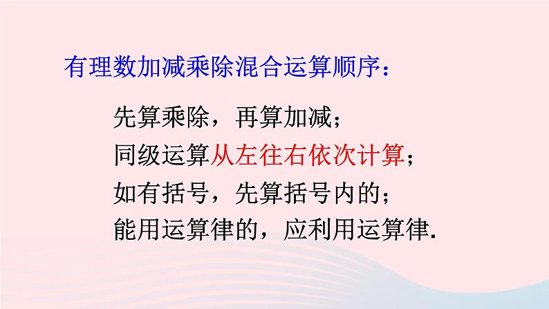 第一章有理数1.4有理数的乘除法1.4.2有理数的除法第3课时有理数的四则混合运算课件（人教版七上）第6页