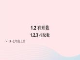 第一章有理数1.2有理数1.2.3相反数课件（人教版七上）