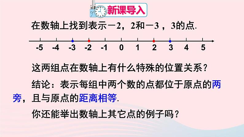 第一章有理数1.2有理数1.2.3相反数课件（人教版七上）02