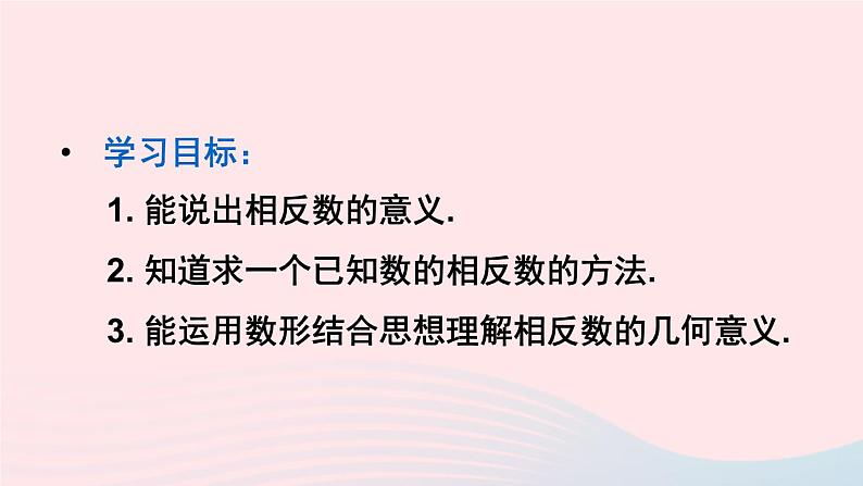 第一章有理数1.2有理数1.2.3相反数课件（人教版七上）03