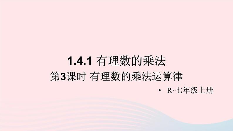 第一章有理数1.4有理数的乘除法1.4.1有理数的乘法第3课时有理数的乘法运算律课件（人教版七上）01